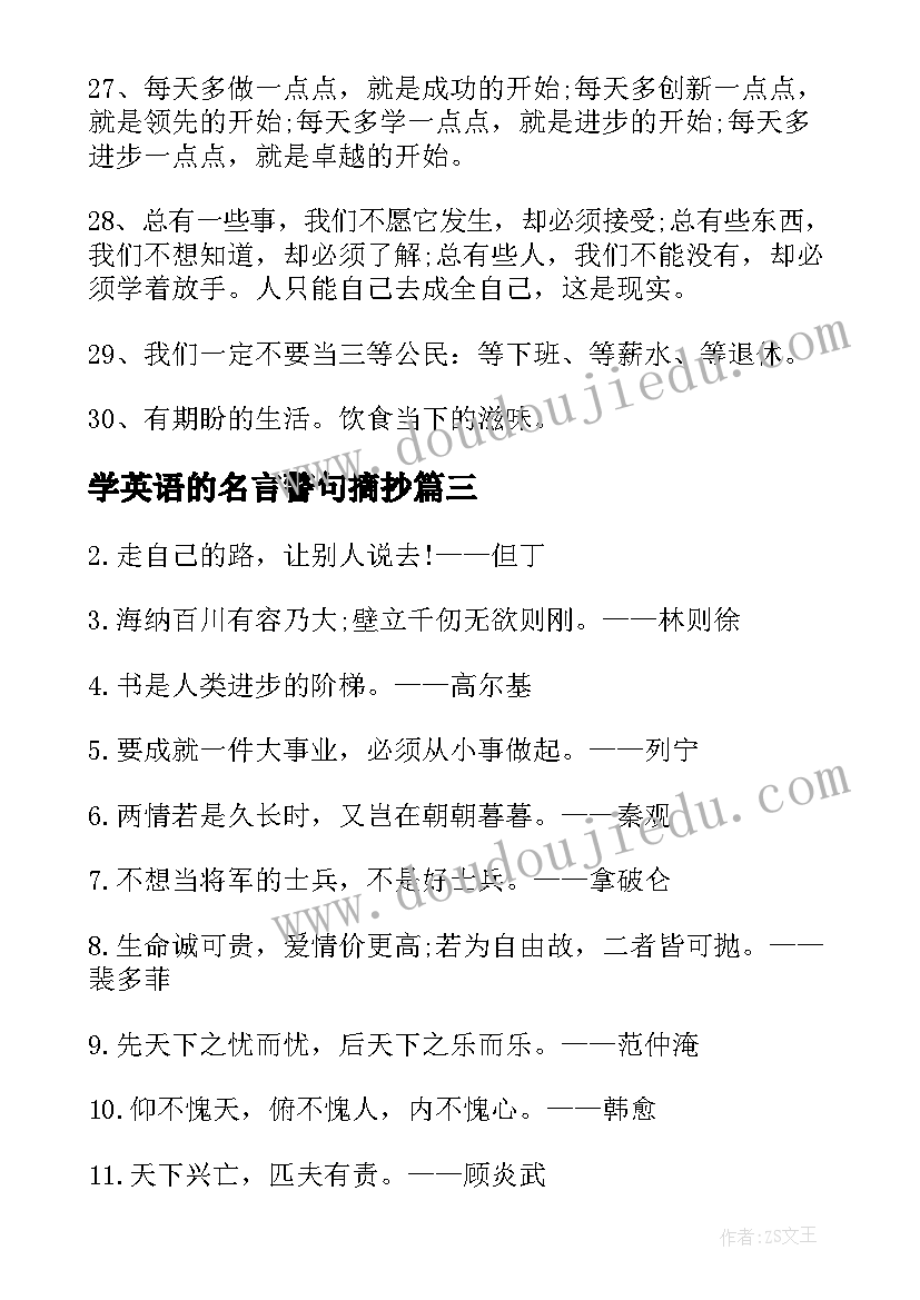 学英语的名言警句摘抄 送给英语学习者的十句超励志经典名言(模板8篇)