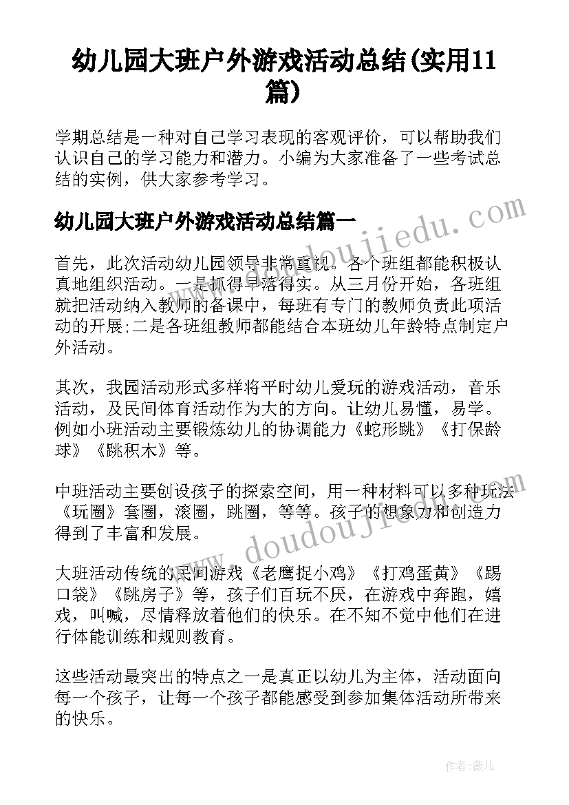 幼儿园大班户外游戏活动总结(实用11篇)