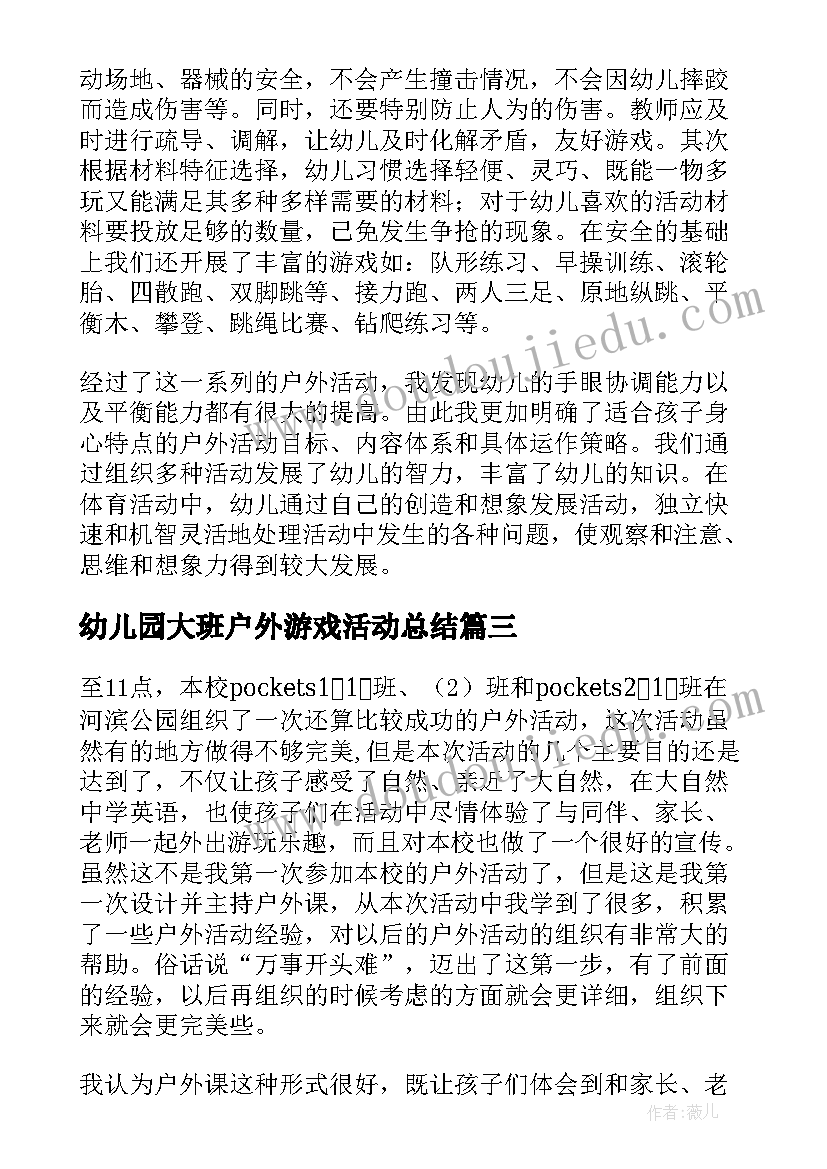 幼儿园大班户外游戏活动总结(实用11篇)