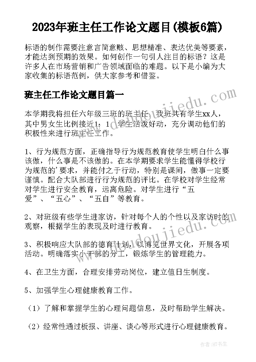 2023年班主任工作论文题目(模板6篇)