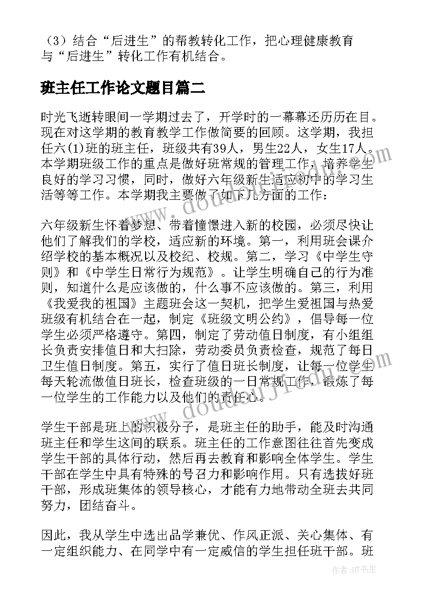 2023年班主任工作论文题目(模板6篇)