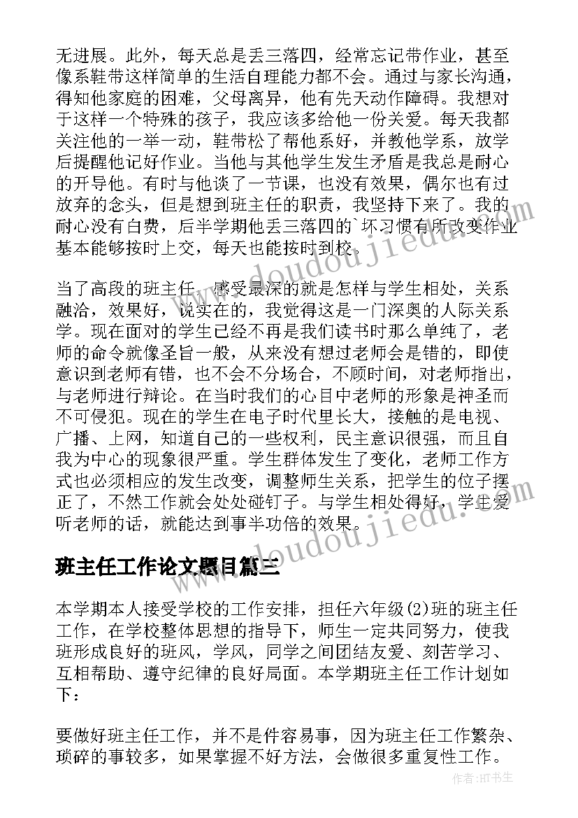 2023年班主任工作论文题目(模板6篇)