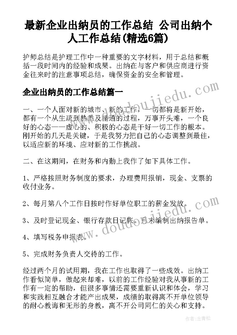 最新企业出纳员的工作总结 公司出纳个人工作总结(精选6篇)