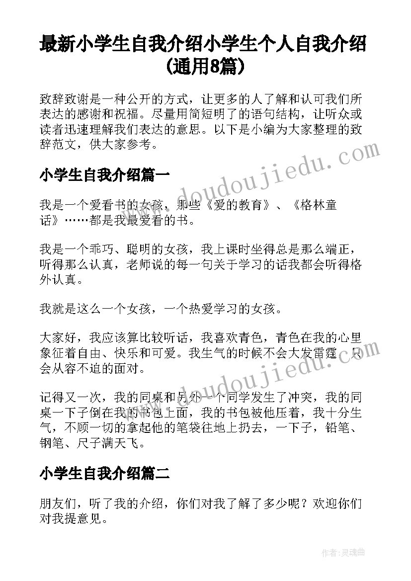 最新小学生自我介绍 小学生个人自我介绍(通用8篇)