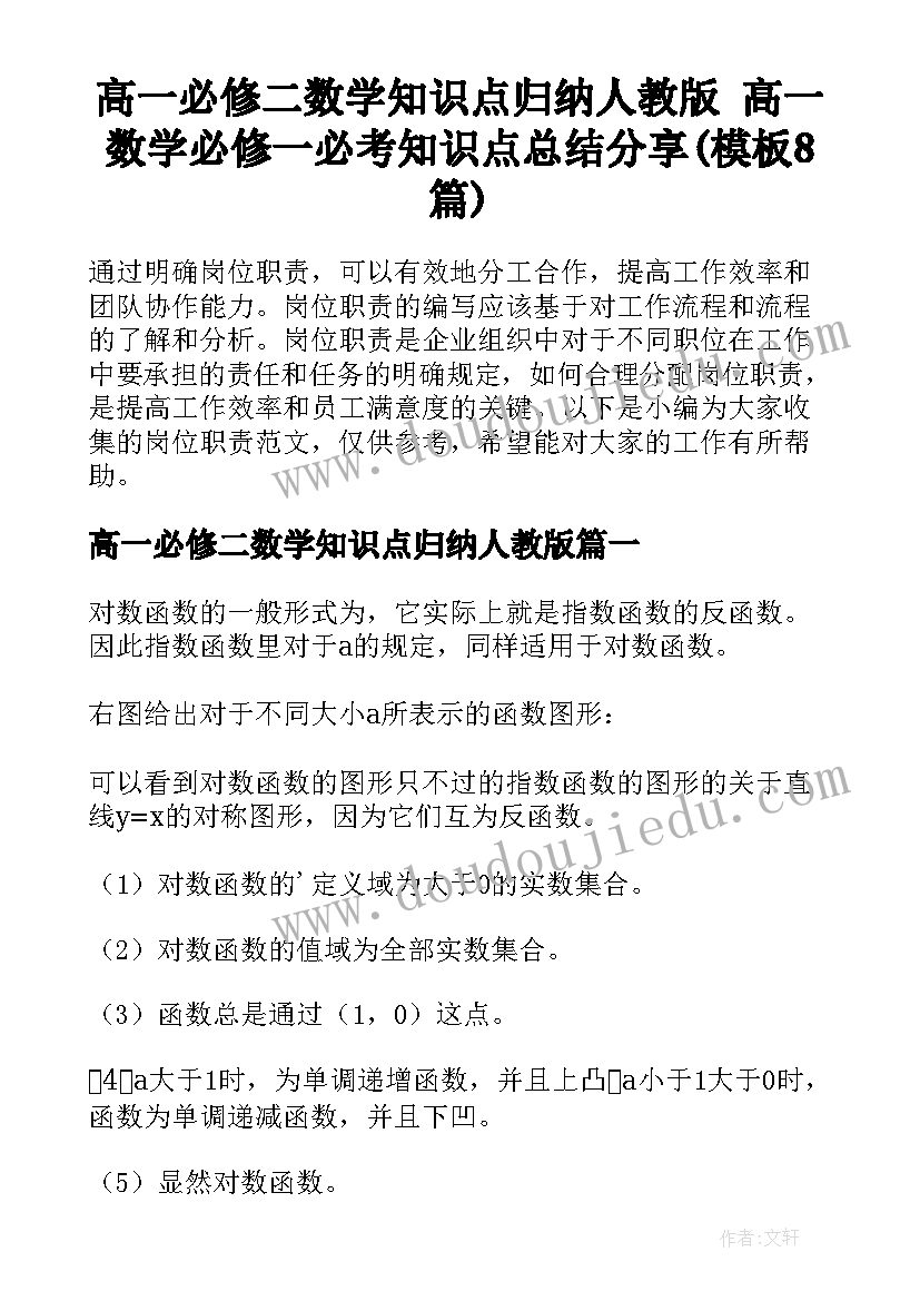 高一必修二数学知识点归纳人教版 高一数学必修一必考知识点总结分享(模板8篇)