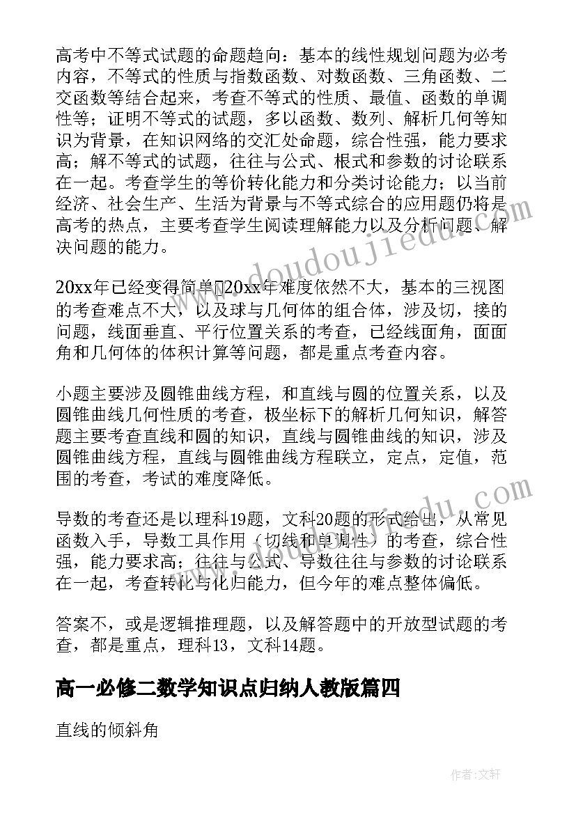 高一必修二数学知识点归纳人教版 高一数学必修一必考知识点总结分享(模板8篇)