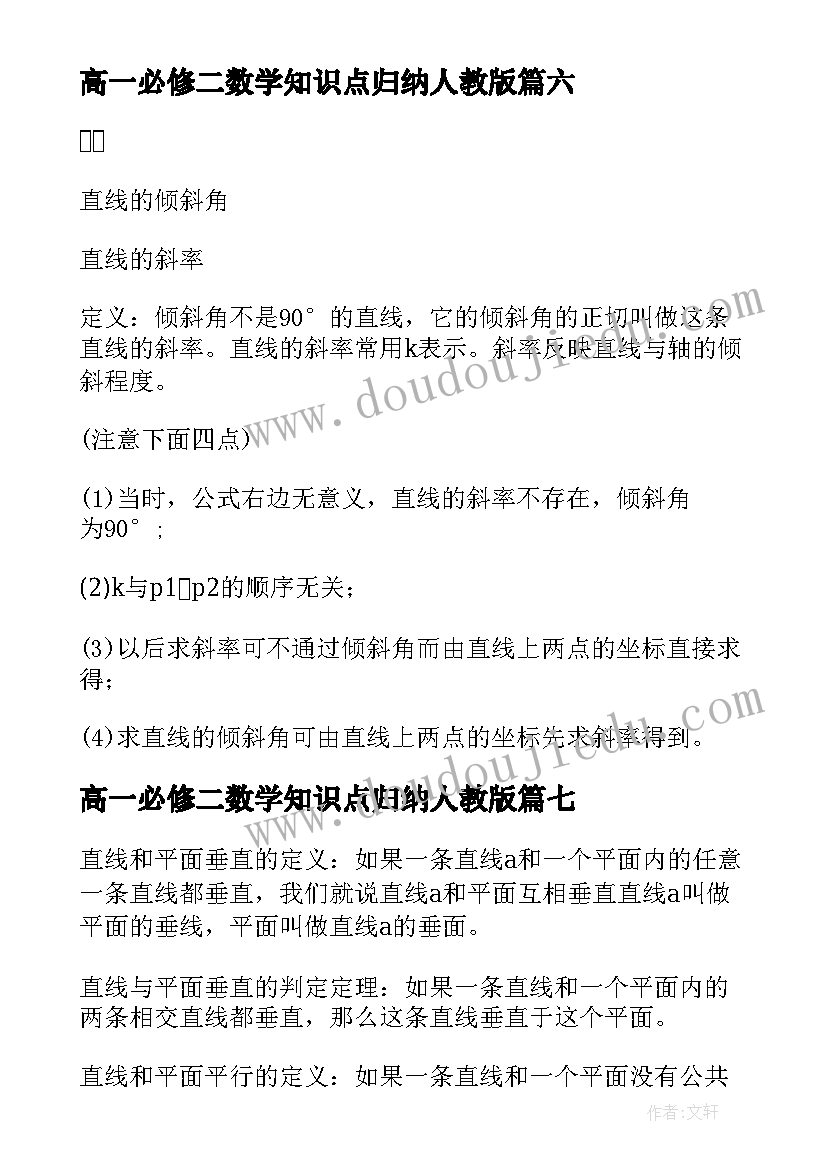 高一必修二数学知识点归纳人教版 高一数学必修一必考知识点总结分享(模板8篇)