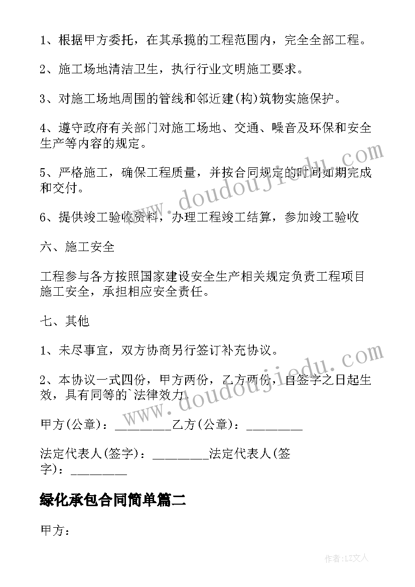 最新绿化承包合同简单 绿化承包合同(优秀15篇)