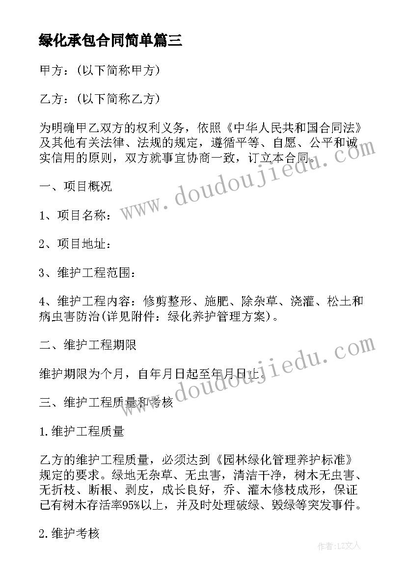 最新绿化承包合同简单 绿化承包合同(优秀15篇)