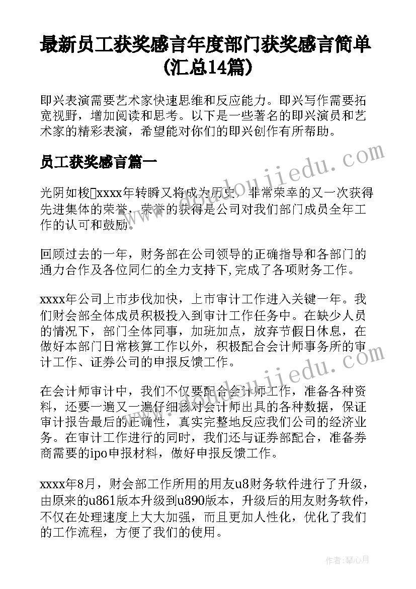 最新员工获奖感言 年度部门获奖感言简单(汇总14篇)