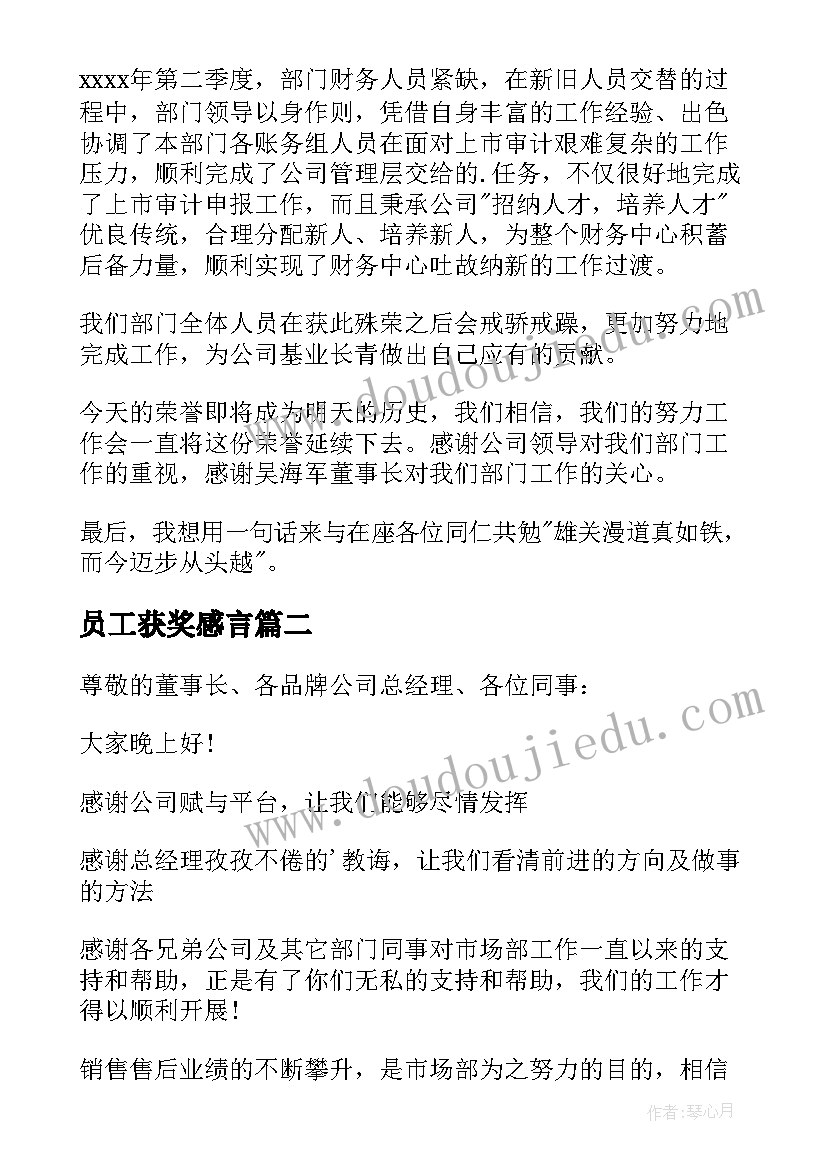 最新员工获奖感言 年度部门获奖感言简单(汇总14篇)