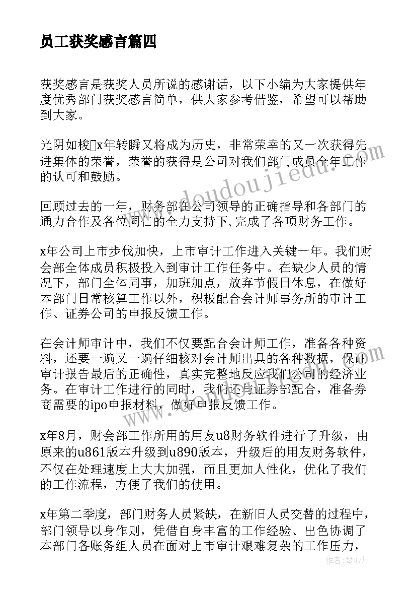 最新员工获奖感言 年度部门获奖感言简单(汇总14篇)