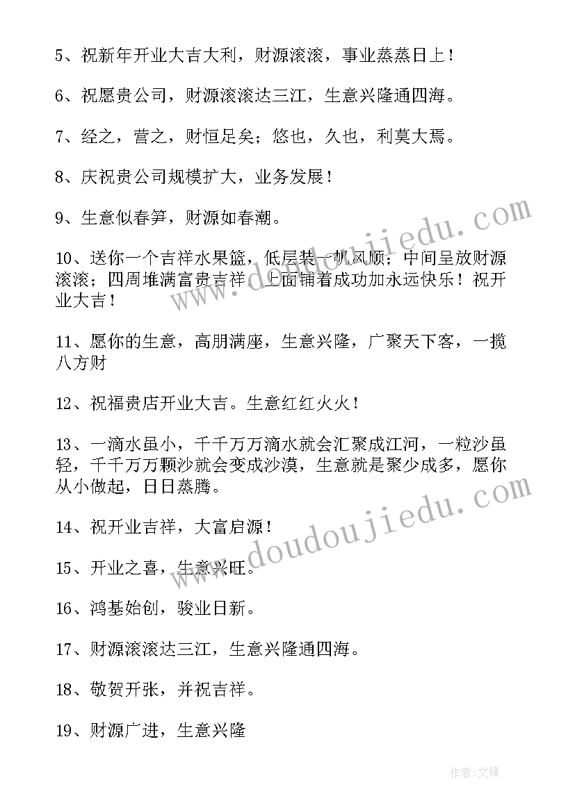 2023年公司开业庆祝贺词 公司开业庆典贺词祝福语(精选8篇)