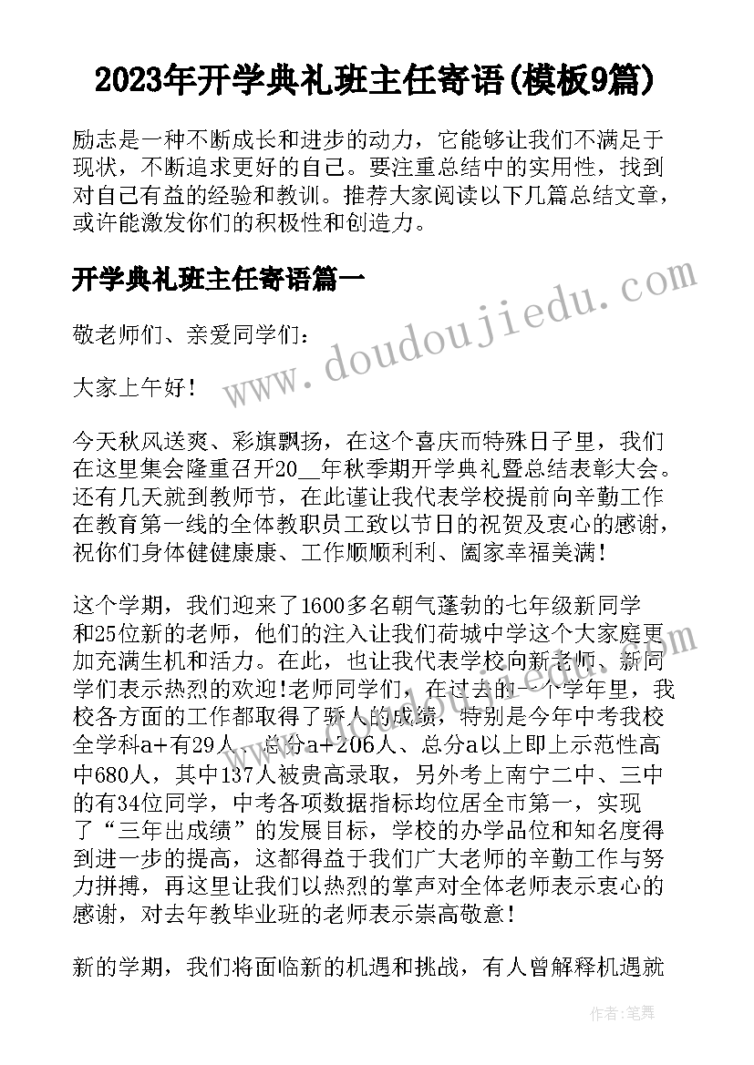 2023年开学典礼班主任寄语(模板9篇)