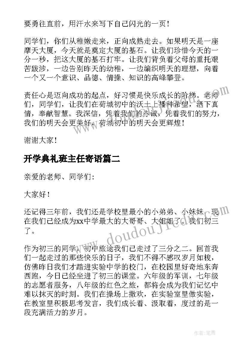 2023年开学典礼班主任寄语(模板9篇)