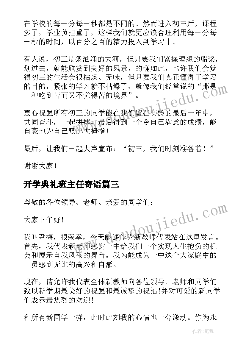 2023年开学典礼班主任寄语(模板9篇)