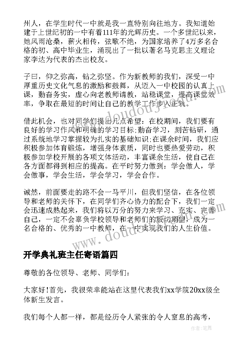 2023年开学典礼班主任寄语(模板9篇)