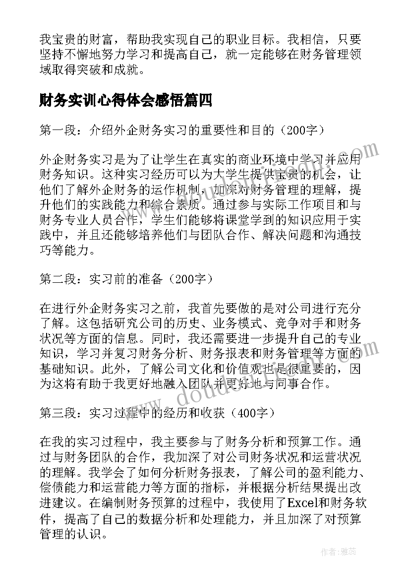 最新财务实训心得体会感悟 外企财务实习的心得体会(大全14篇)