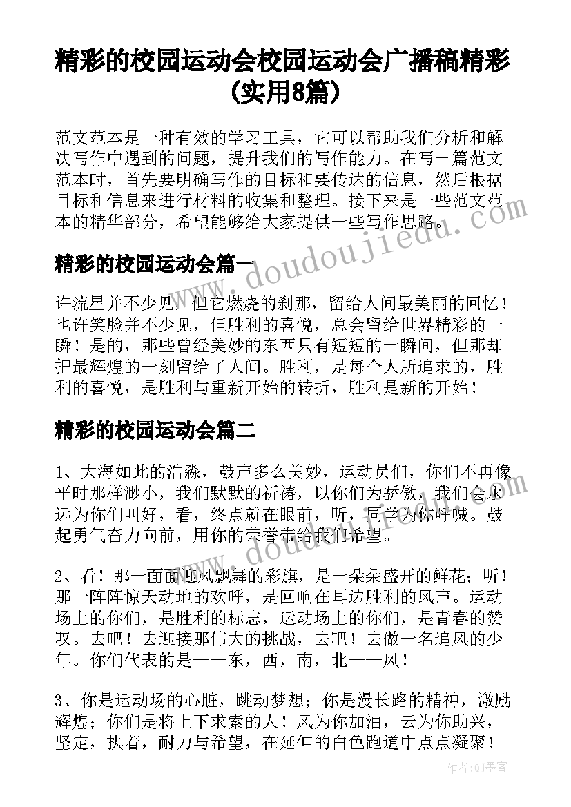 精彩的校园运动会 校园运动会广播稿精彩(实用8篇)