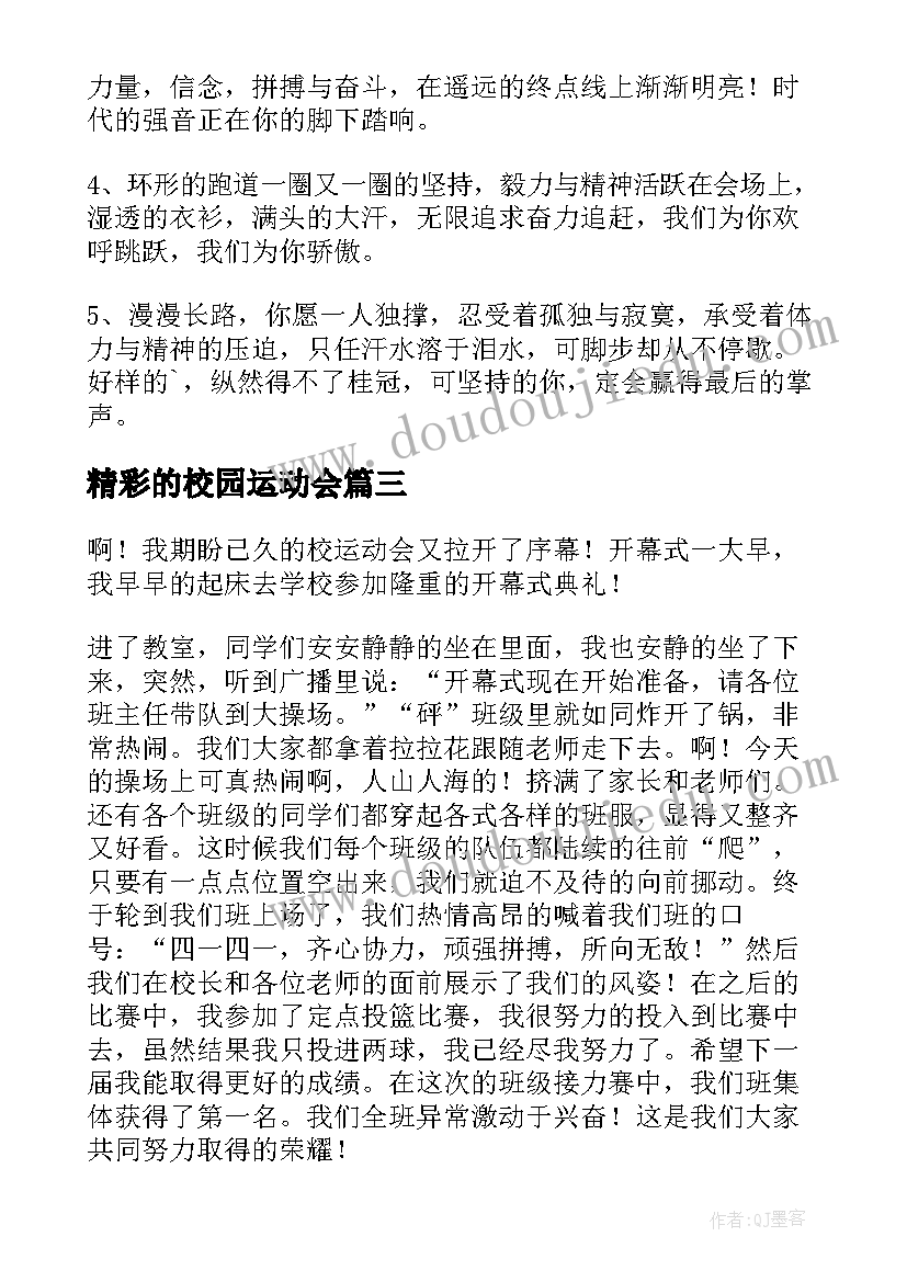 精彩的校园运动会 校园运动会广播稿精彩(实用8篇)