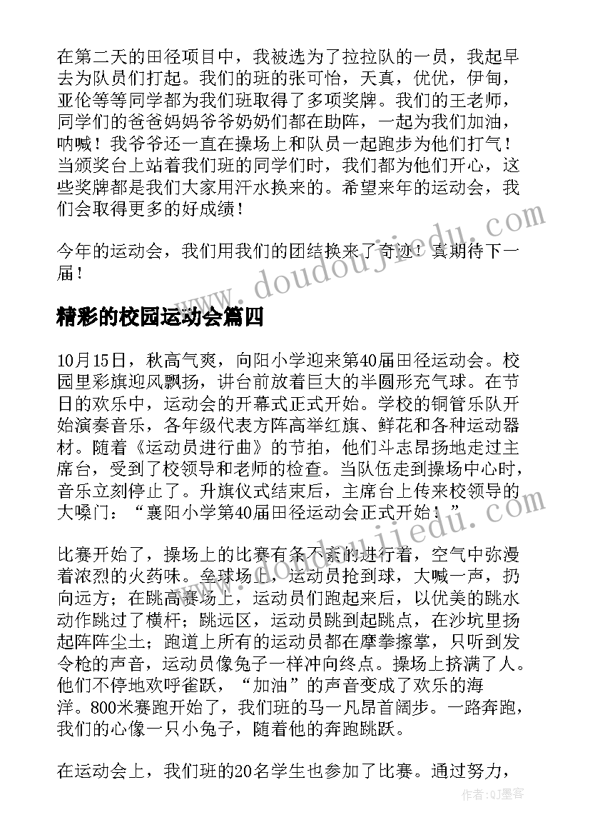 精彩的校园运动会 校园运动会广播稿精彩(实用8篇)