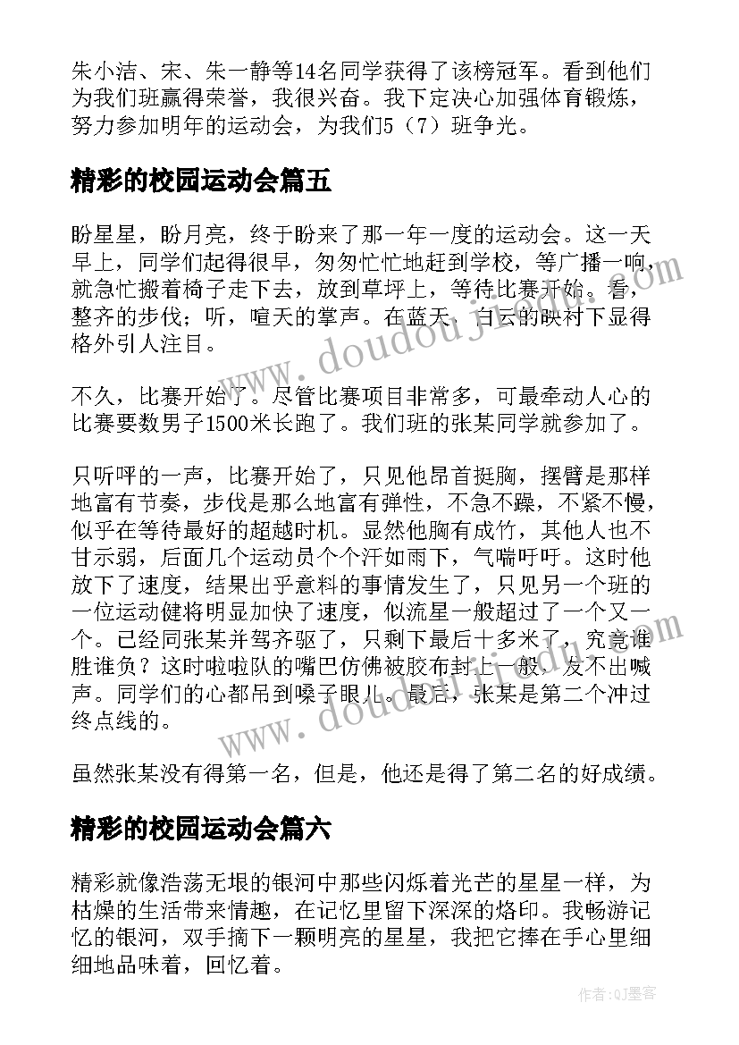 精彩的校园运动会 校园运动会广播稿精彩(实用8篇)