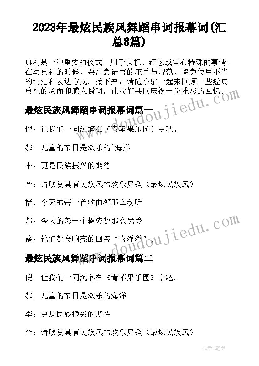 2023年最炫民族风舞蹈串词报幕词(汇总8篇)