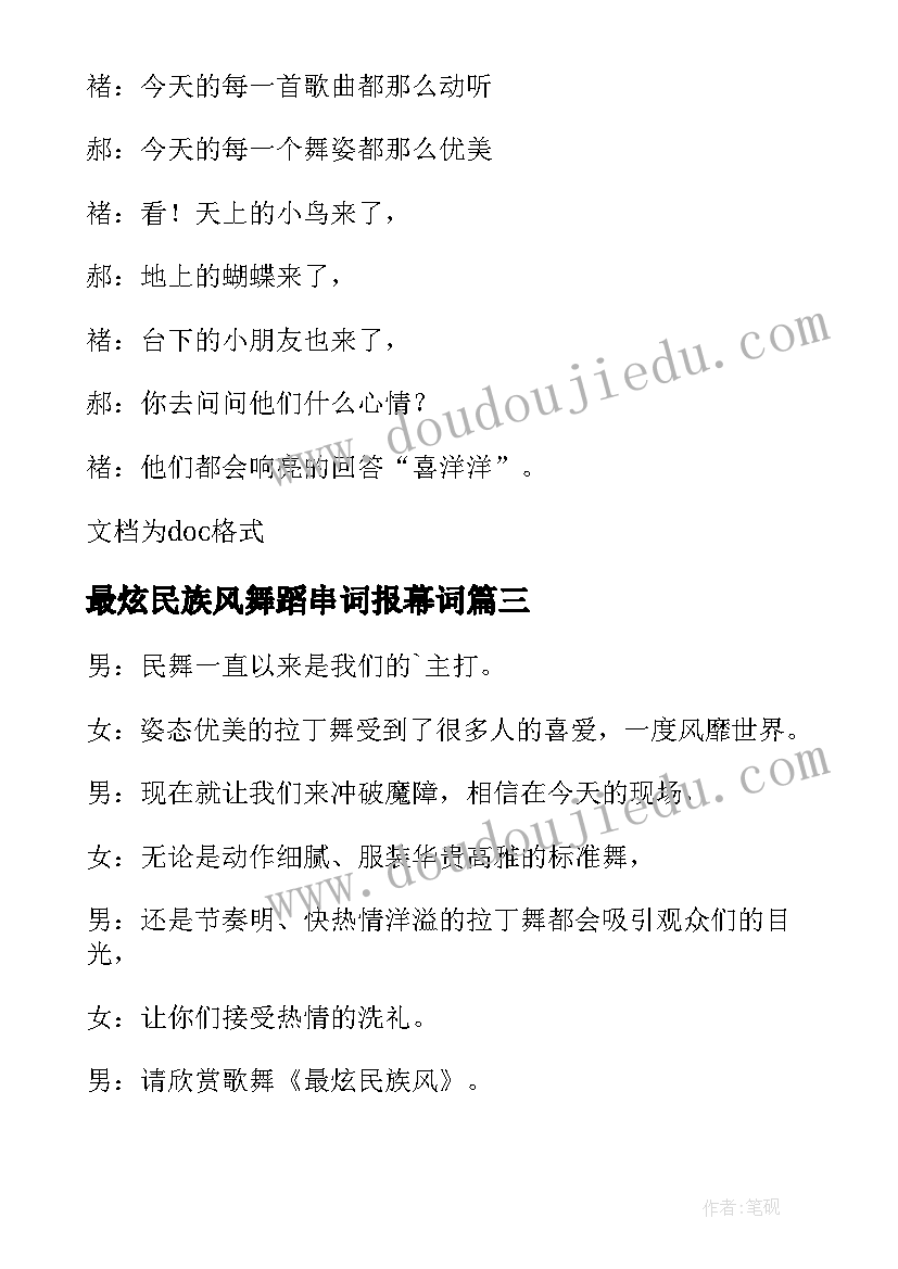 2023年最炫民族风舞蹈串词报幕词(汇总8篇)