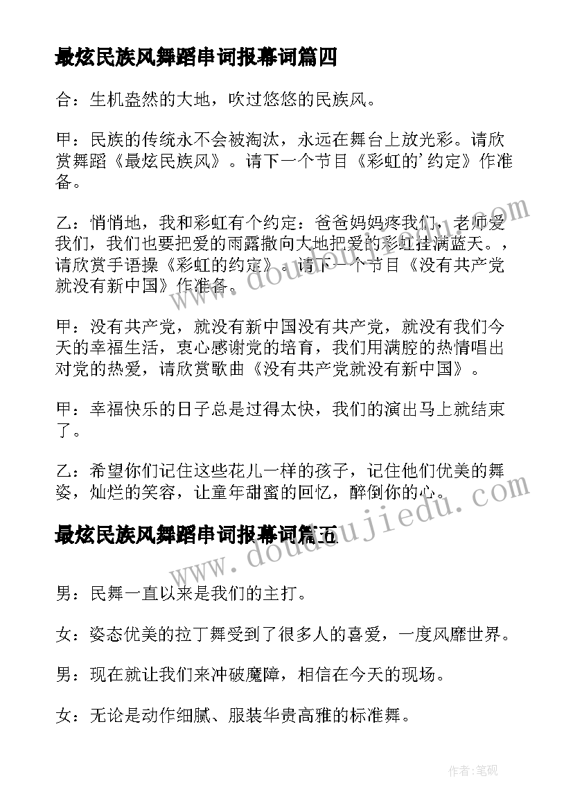 2023年最炫民族风舞蹈串词报幕词(汇总8篇)