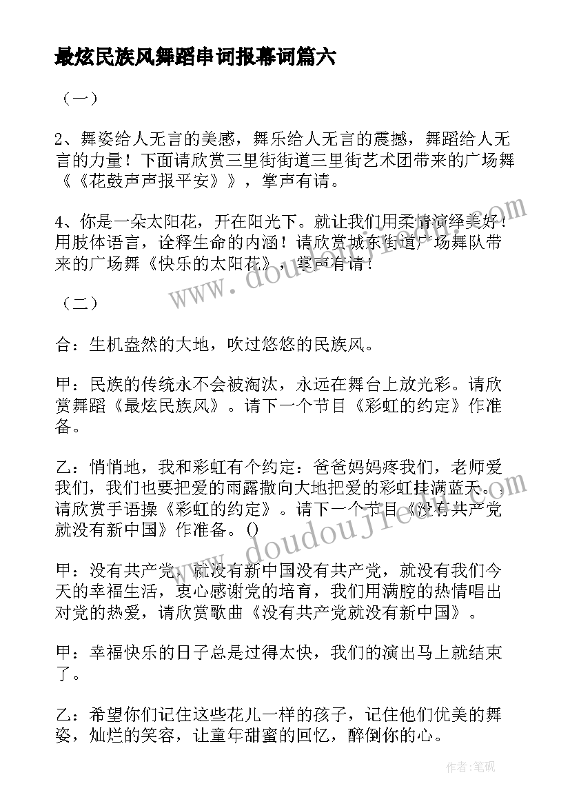 2023年最炫民族风舞蹈串词报幕词(汇总8篇)