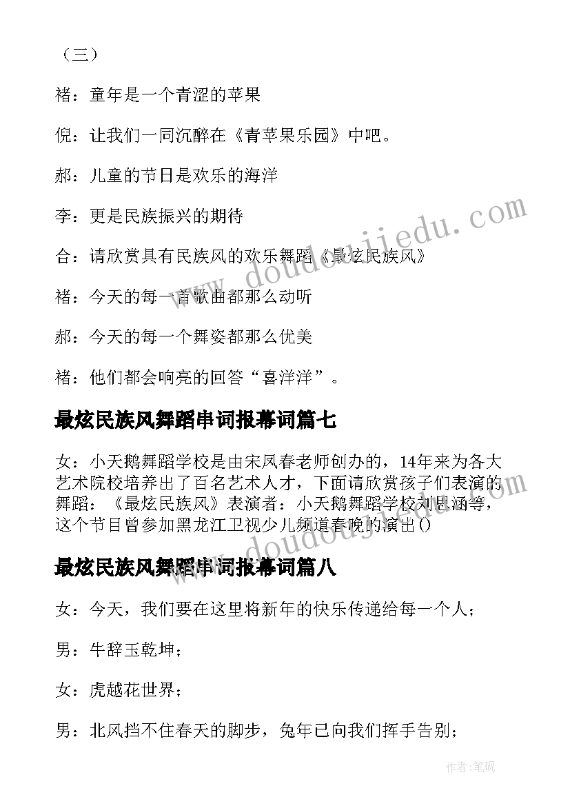 2023年最炫民族风舞蹈串词报幕词(汇总8篇)