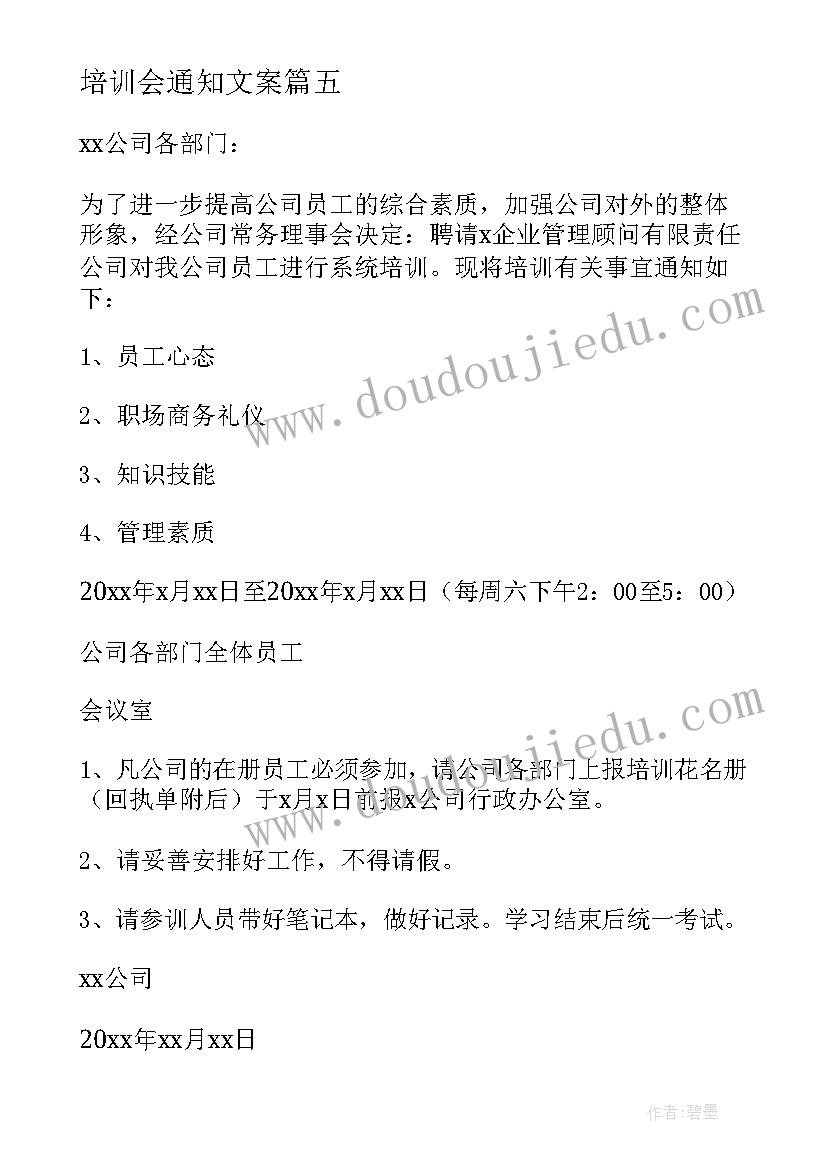 最新培训会通知文案(实用8篇)