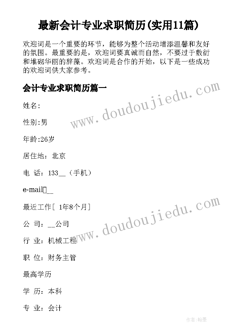 最新会计专业求职简历(实用11篇)