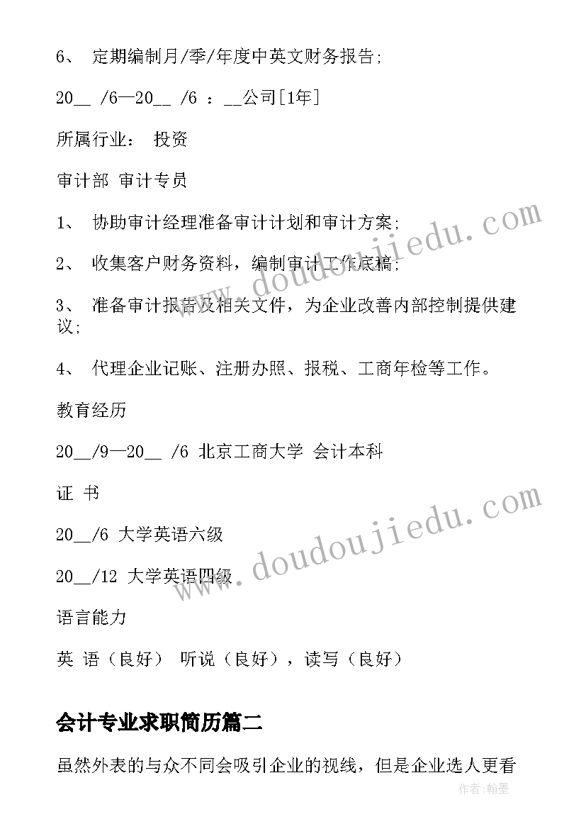 最新会计专业求职简历(实用11篇)