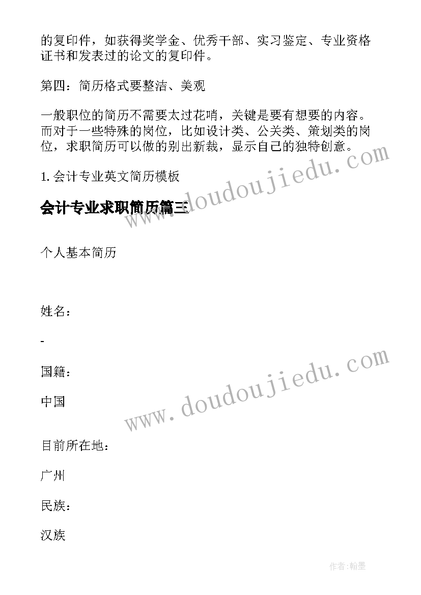 最新会计专业求职简历(实用11篇)