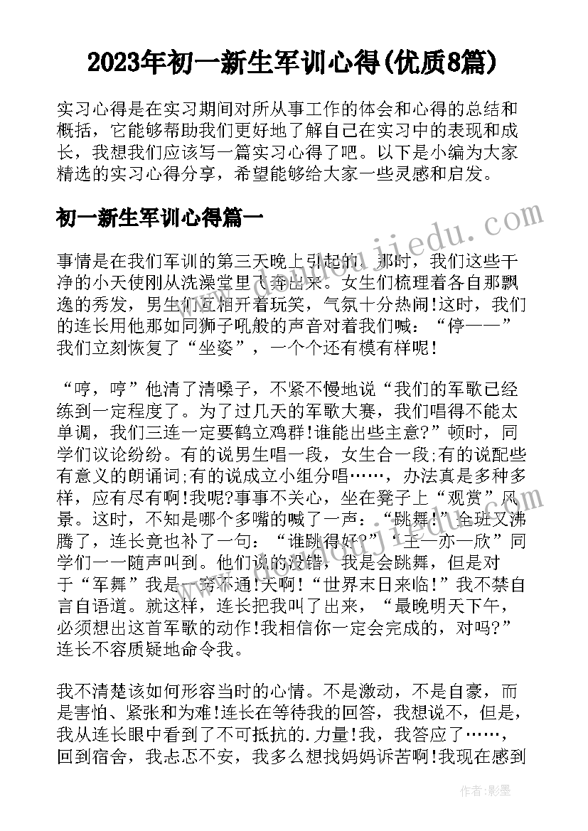 2023年初一新生军训心得(优质8篇)