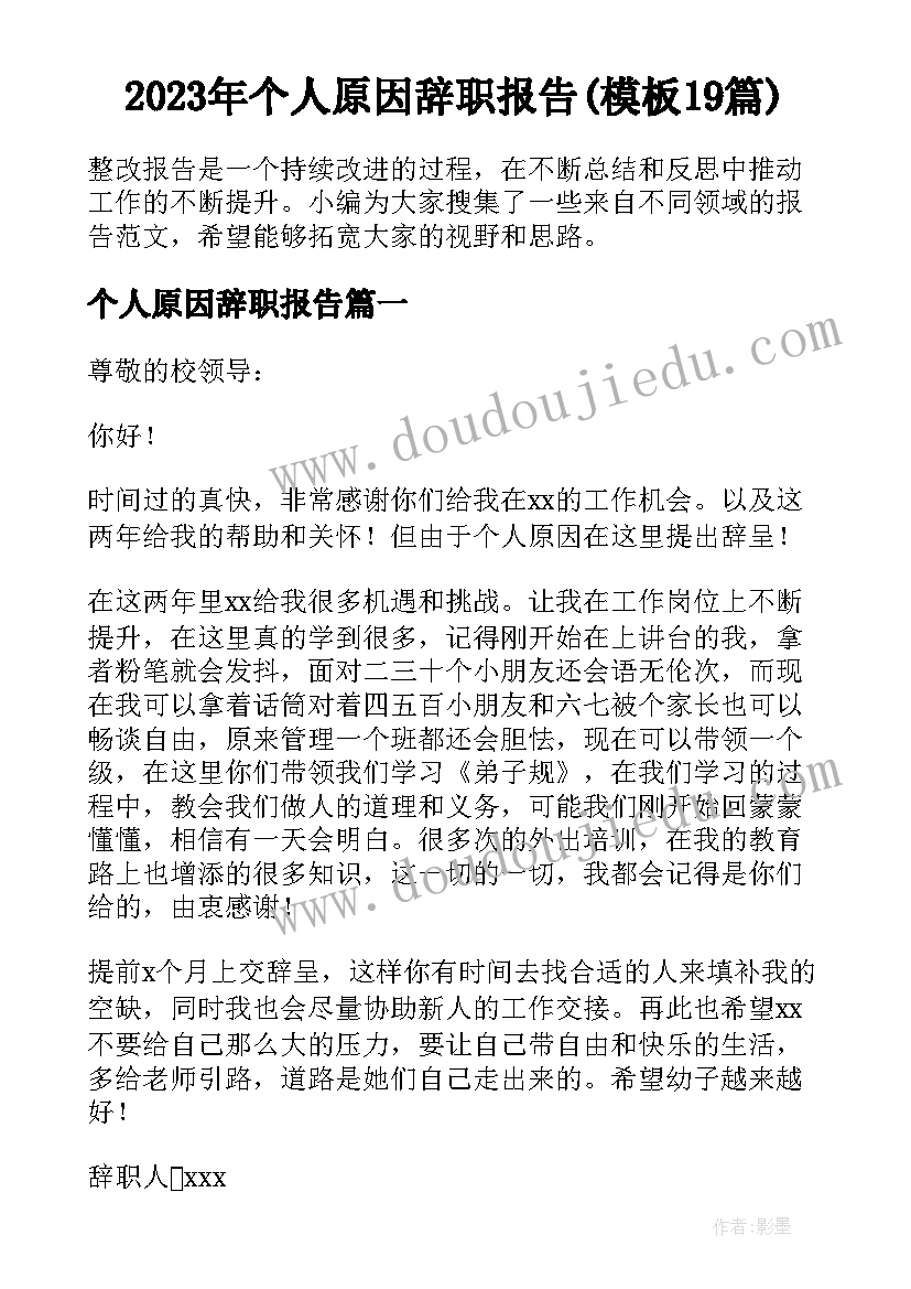 2023年个人原因辞职报告(模板19篇)