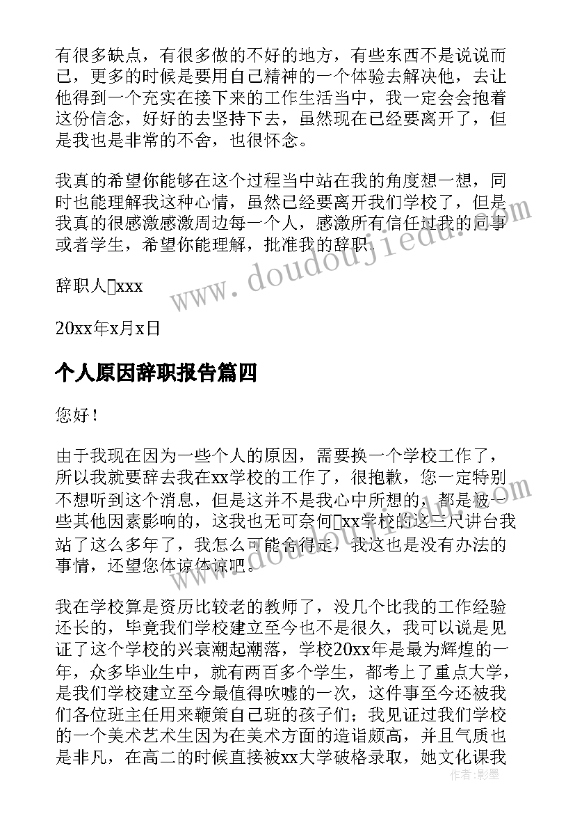 2023年个人原因辞职报告(模板19篇)