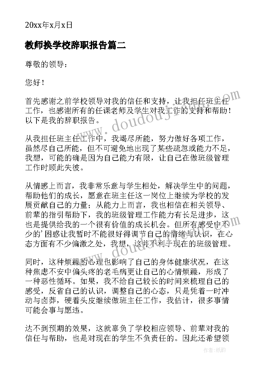 教师换学校辞职报告(通用18篇)