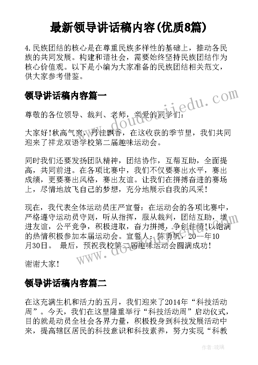 最新领导讲话稿内容(优质8篇)