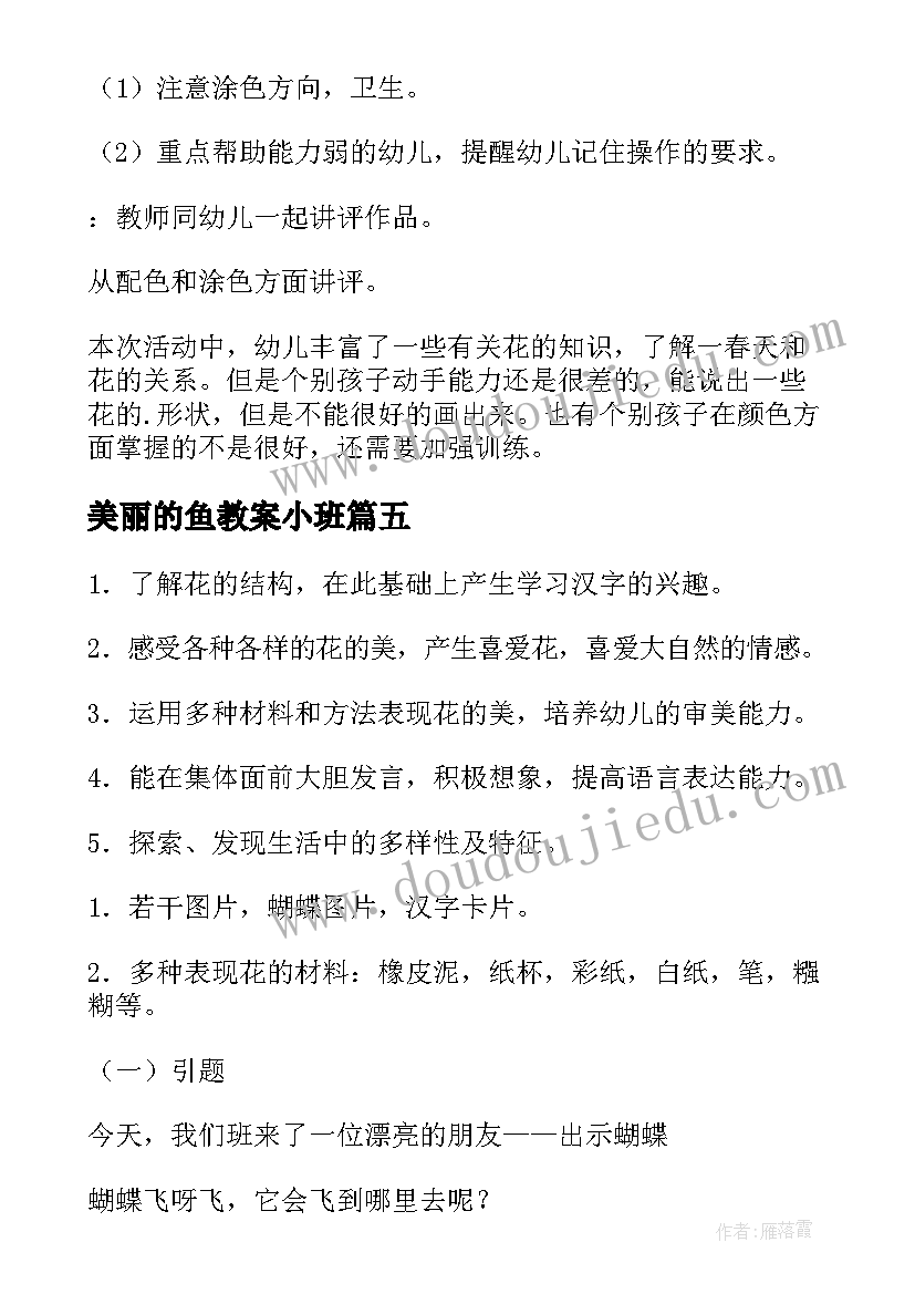 最新美丽的鱼教案小班(实用8篇)