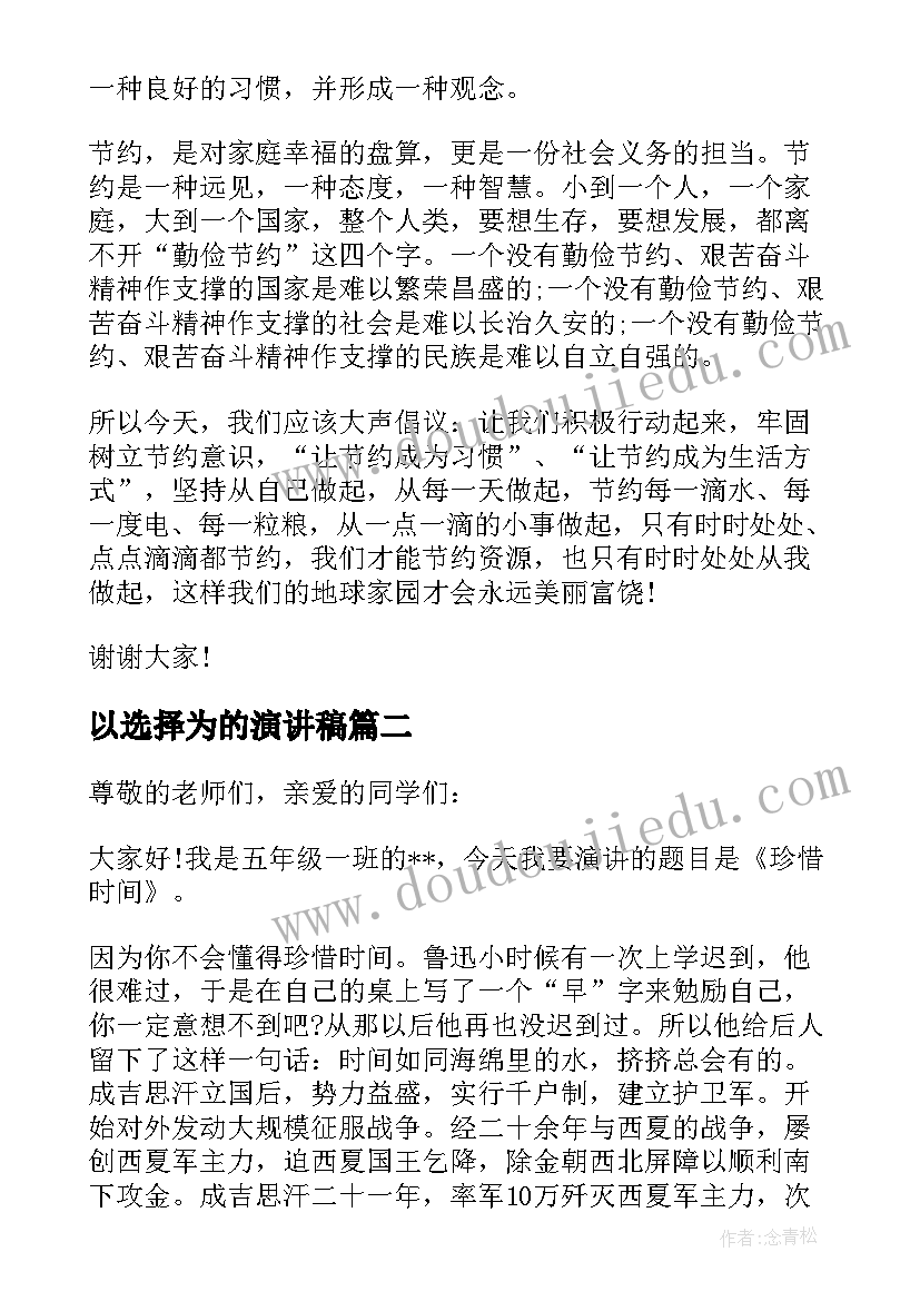 2023年以选择为的演讲稿 小学生节俭话题的演讲稿(汇总9篇)