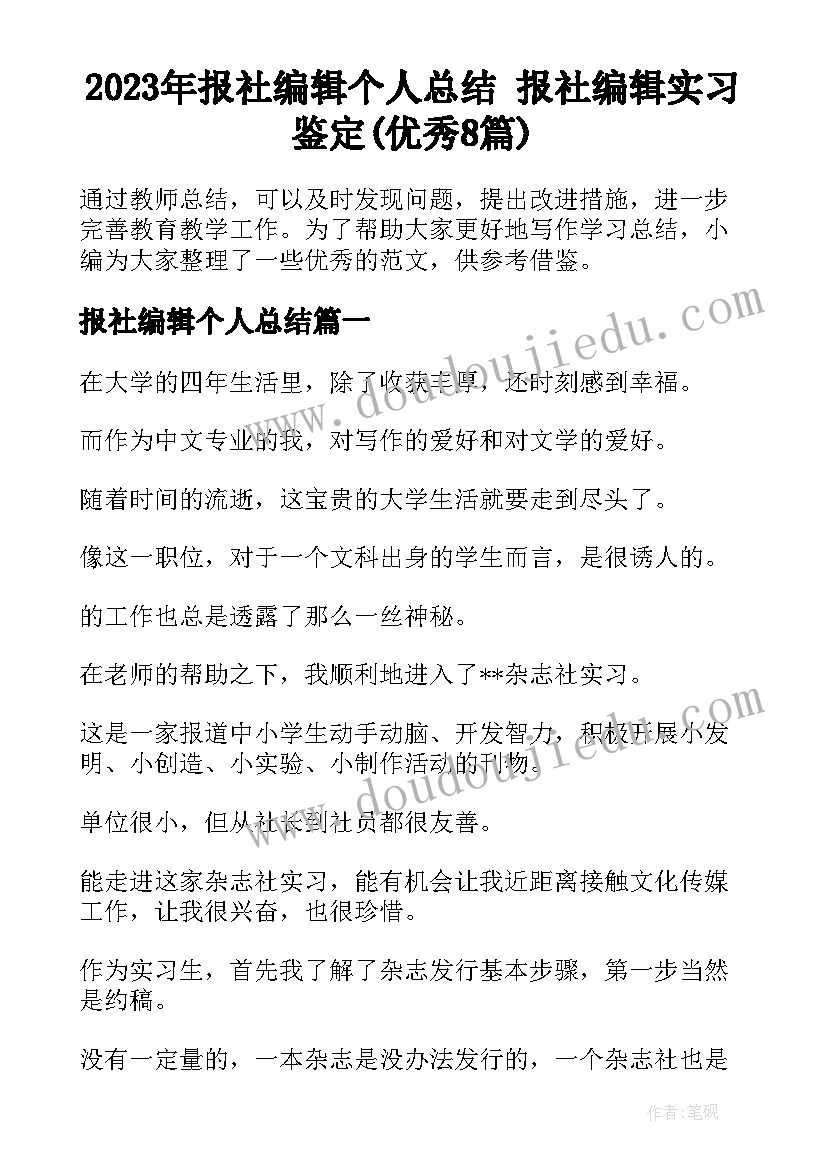 2023年报社编辑个人总结 报社编辑实习鉴定(优秀8篇)