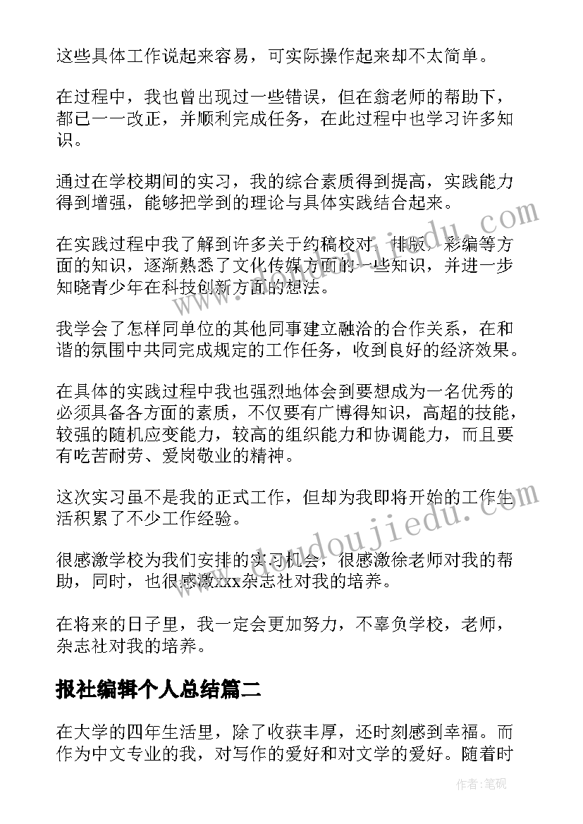 2023年报社编辑个人总结 报社编辑实习鉴定(优秀8篇)