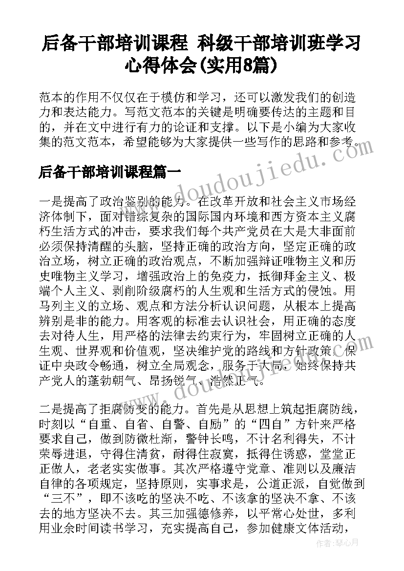 后备干部培训课程 科级干部培训班学习心得体会(实用8篇)