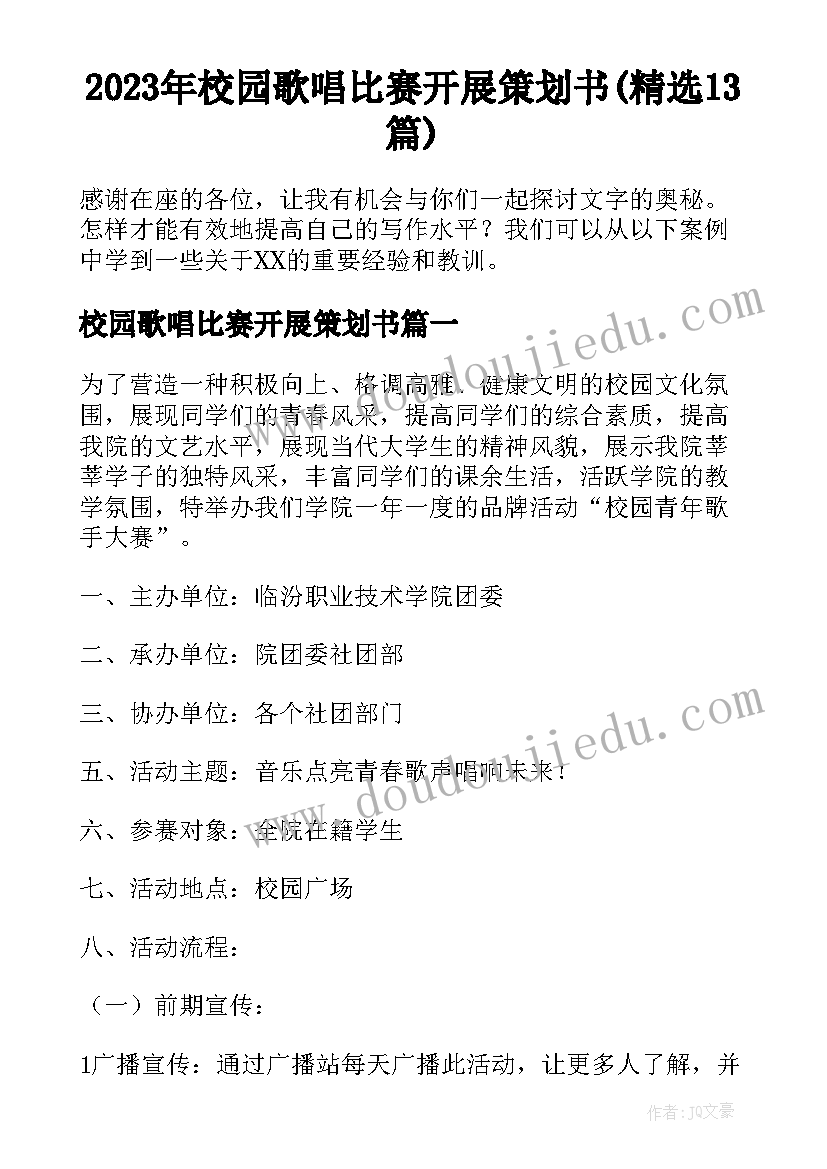 2023年校园歌唱比赛开展策划书(精选13篇)