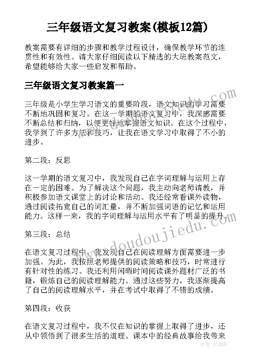 三年级语文复习教案(模板12篇)