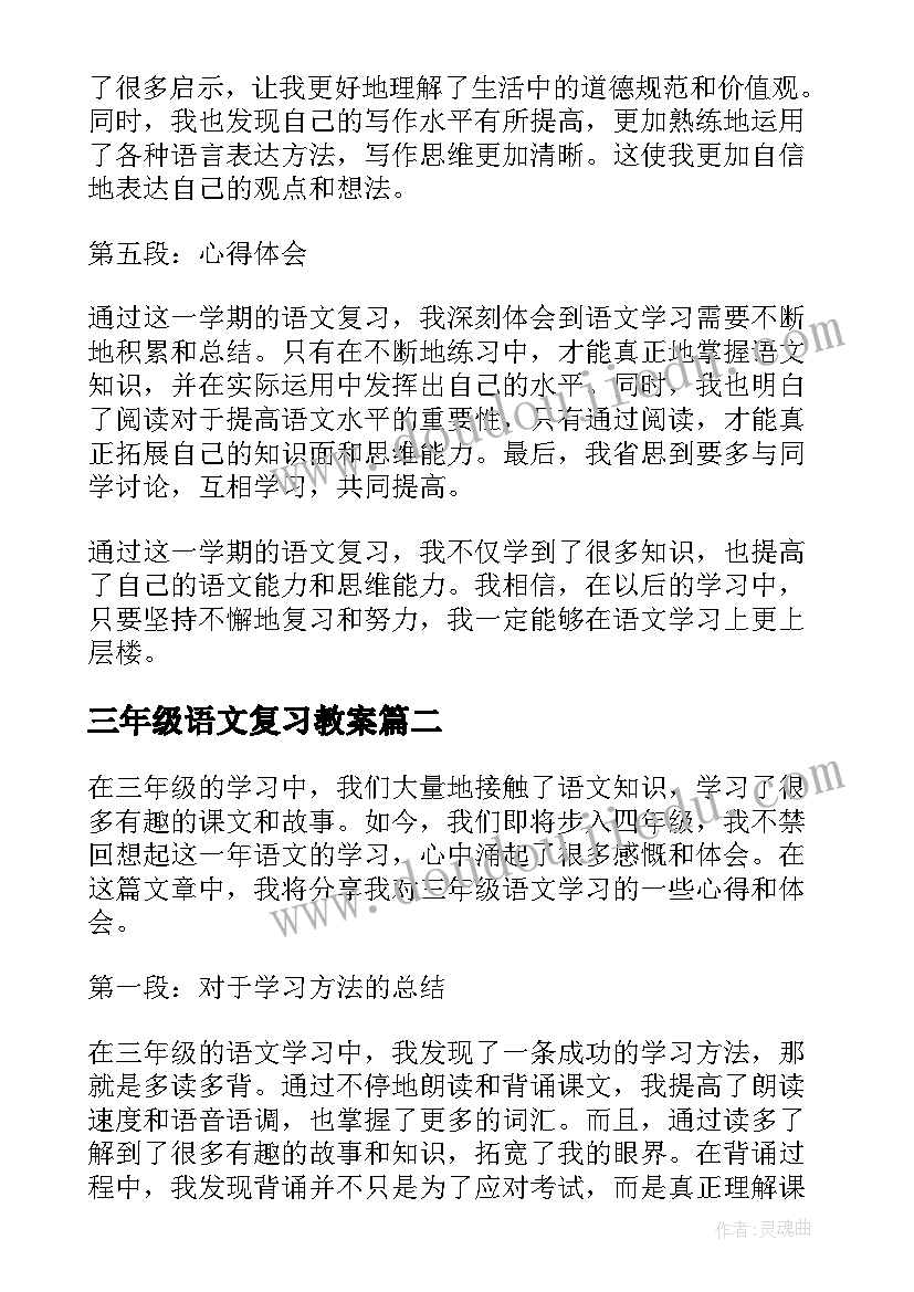 三年级语文复习教案(模板12篇)