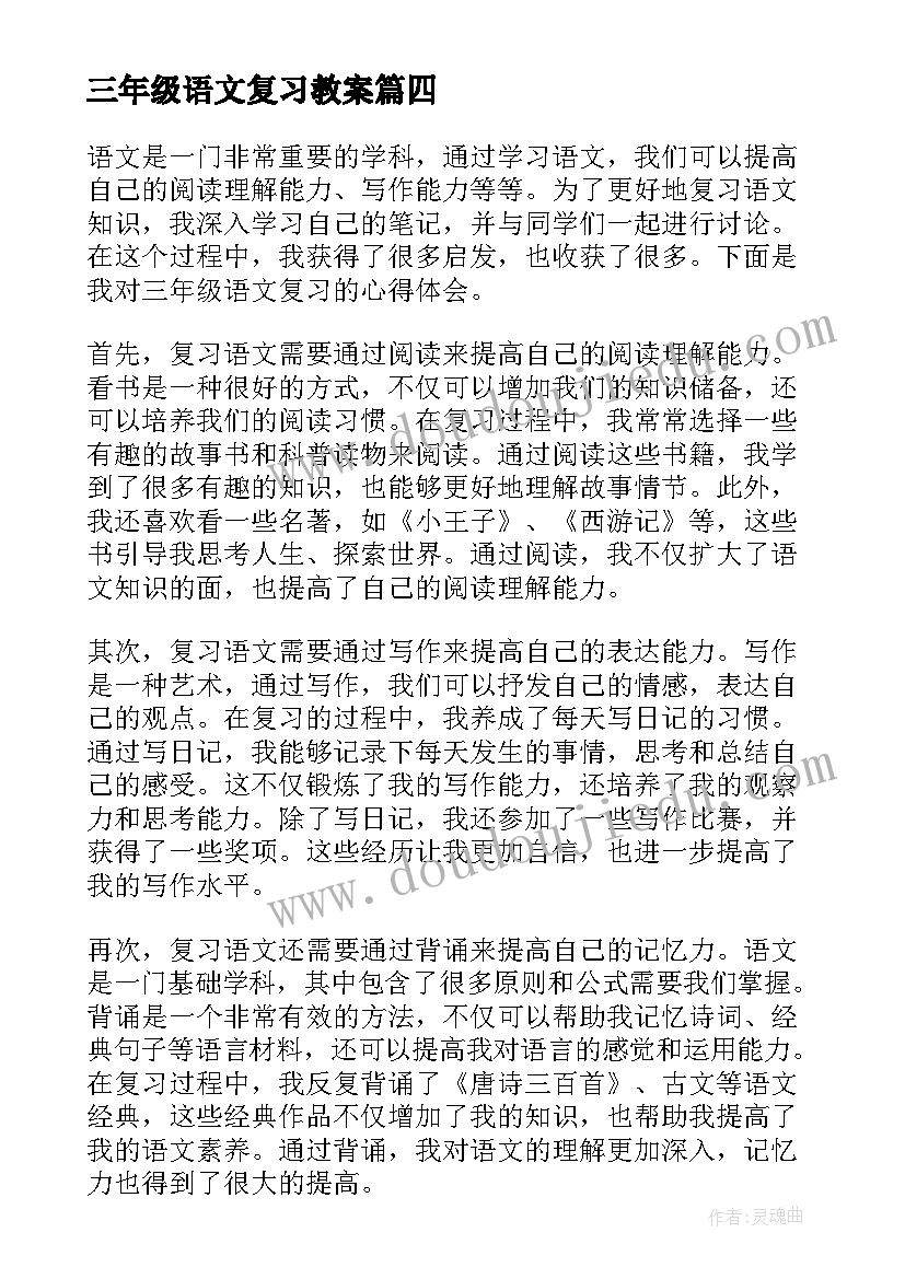 三年级语文复习教案(模板12篇)