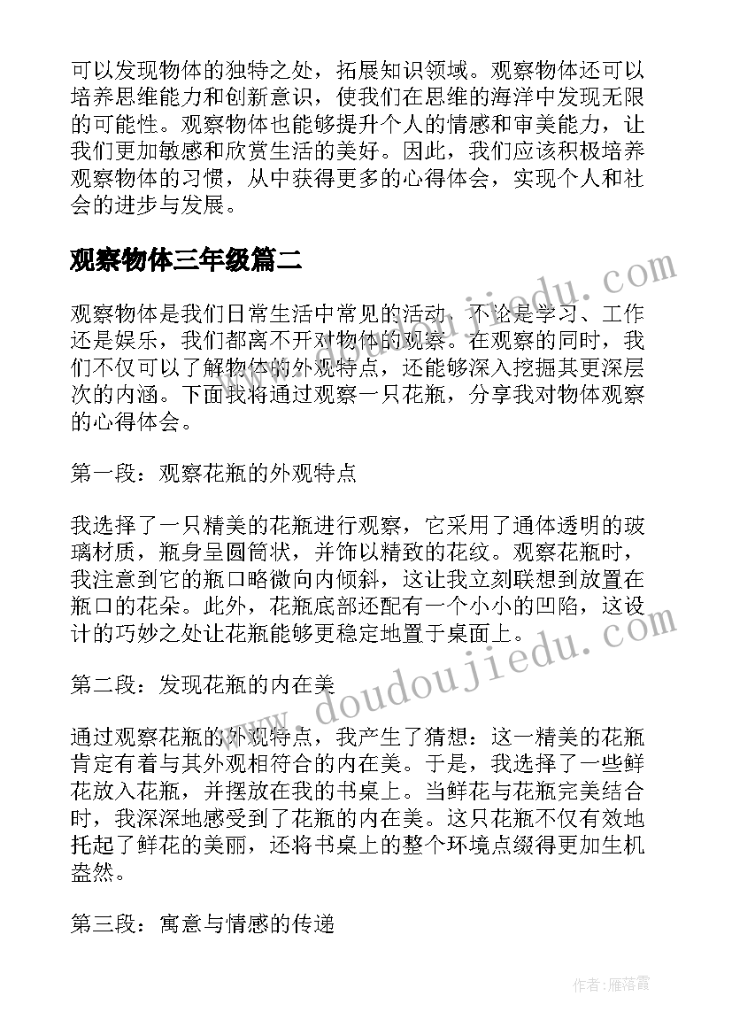 2023年观察物体三年级 观察物体心得体会(通用10篇)